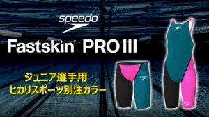 SPEEDO Fastskin Pro3 SCB62101FH・SCG12101FH